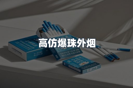 高仿爆珠外烟