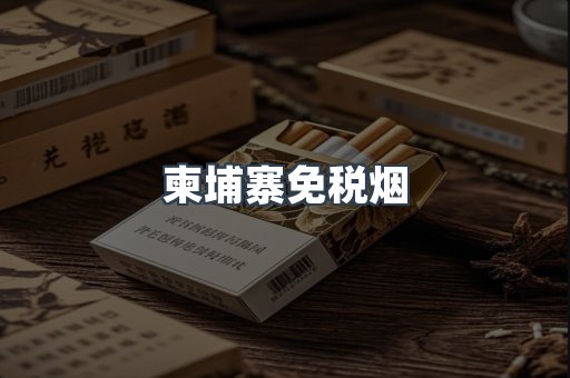 柬埔寨免税烟